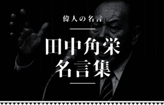 田中角栄 名言