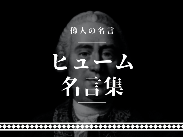 ヒューム 名言