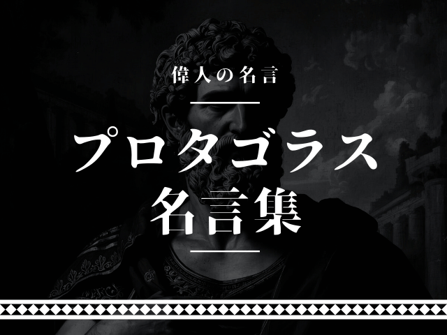 プロタゴラス 名言