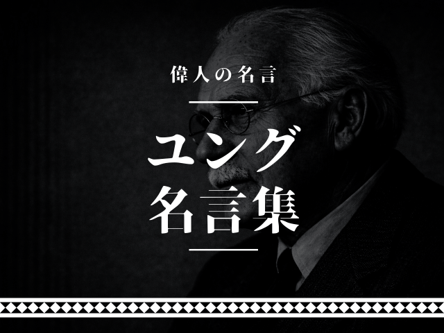 ユング 名言