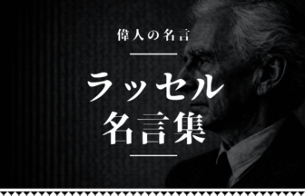 ラッセル 名言