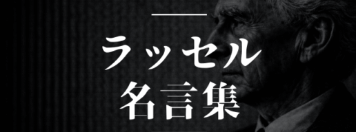 ラッセル 名言