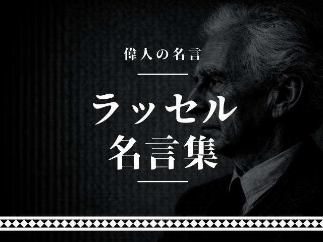 ラッセル 名言