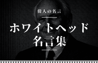 ホワイトヘッド 名言