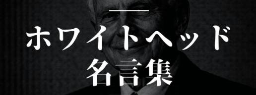 ホワイトヘッド 名言