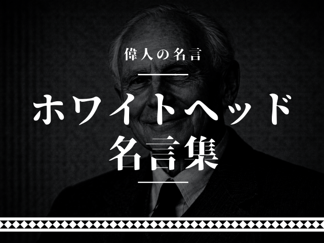 ホワイトヘッド 名言