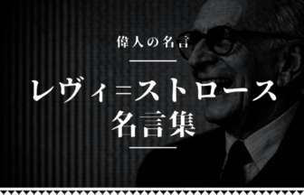 レヴィストロース 名言