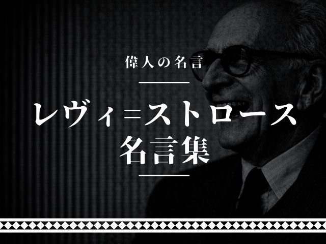 レヴィストロース 名言