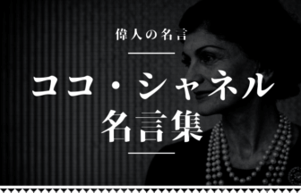 ココシャネル 名言