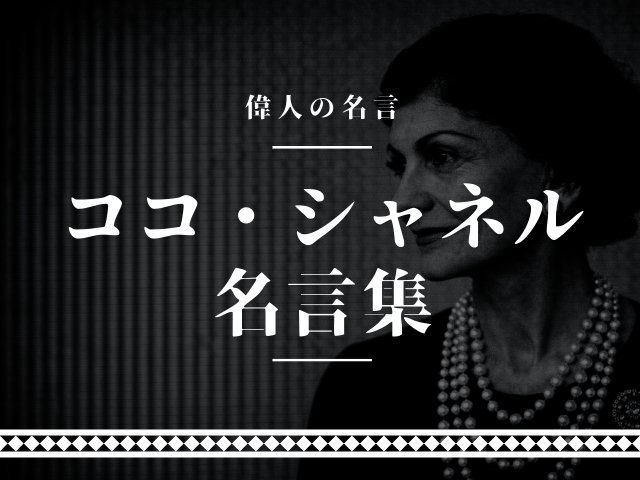 ココシャネル 名言