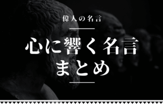 心に響く名言