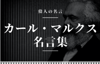 マルクス 名言