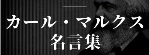 マルクス 名言
