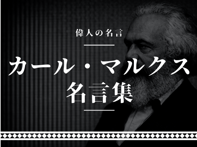 マルクス 名言