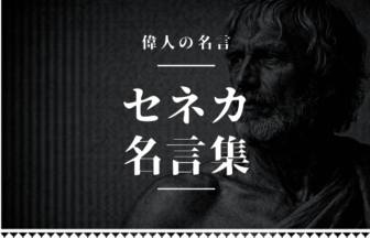 セネカ 名言