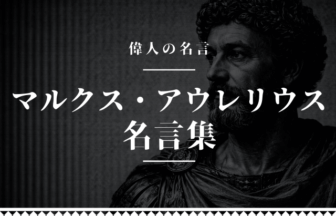 マルクスアウレリウス 名言