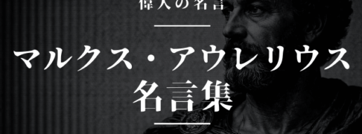 マルクスアウレリウス 名言