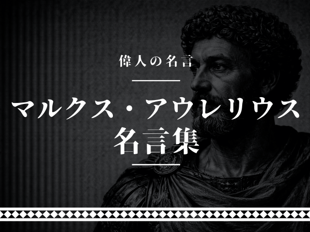 マルクスアウレリウス 名言