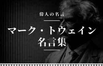 マーク・トウェイン 名言