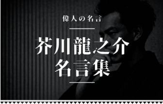 芥川龍之介 名言