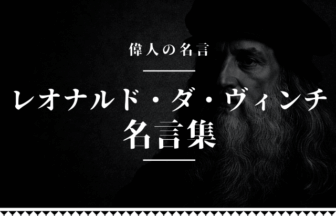レオナルド・ダ・ヴィンチ 名言