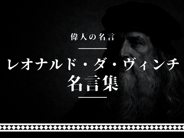 レオナルド・ダ・ヴィンチ 名言
