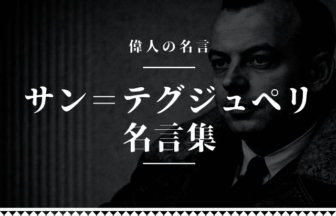 サン＝テグジュペリ 名言
