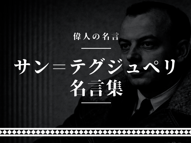 サン＝テグジュペリ 名言