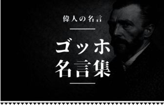 ゴッホ 名言