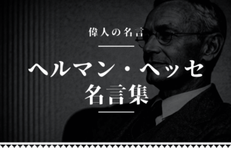 ヘルマン・ヘッセ 名言