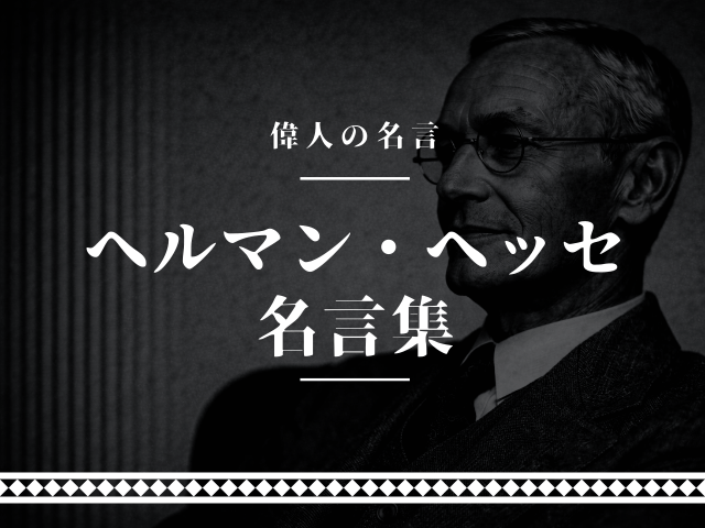 ヘルマン・ヘッセ 名言