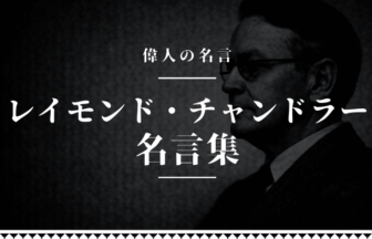 レイモンド・チャンドラー 名言