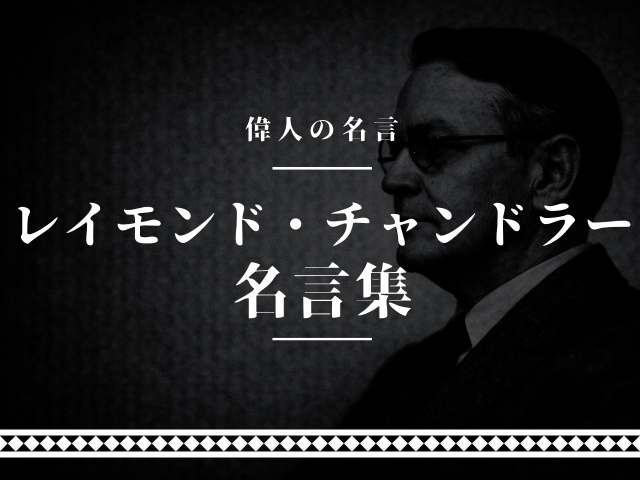 レイモンド・チャンドラー 名言