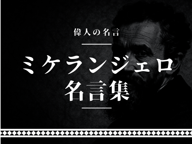 ミケランジェロ 名言