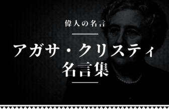 アガサ・クリスティ 名言
