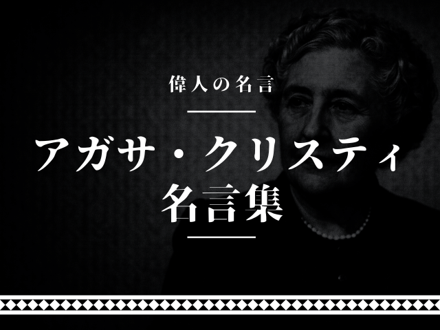 アガサ・クリスティ 名言