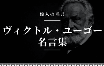 ヴィクトル・ユーゴー 名言
