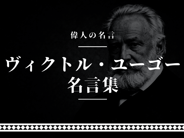 ヴィクトル・ユーゴー 名言