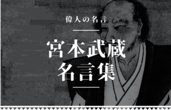 宮本武蔵 名言