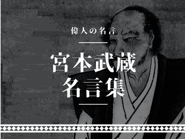 宮本武蔵 名言
