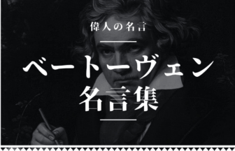 ベートーヴェン 名言