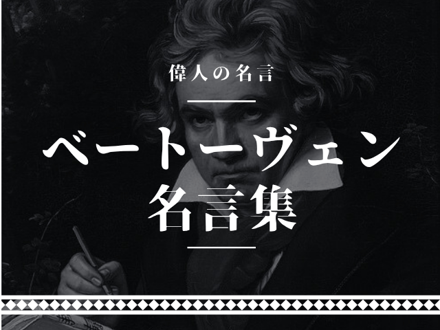 ベートーヴェン 名言