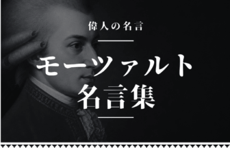 モーツァルト 名言