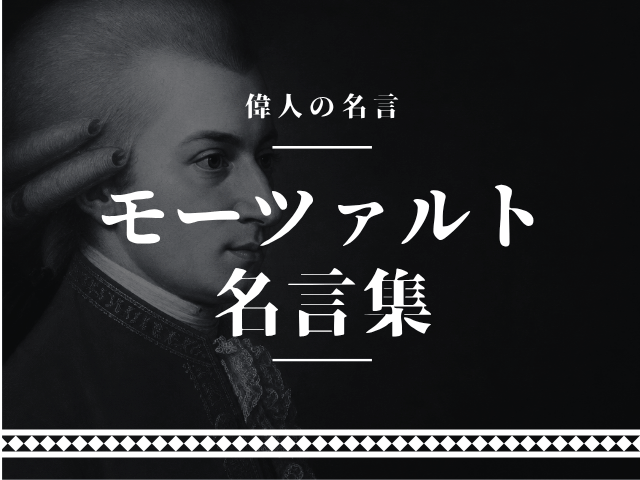 モーツァルト 名言