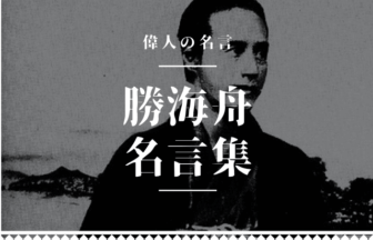 勝海舟 名言
