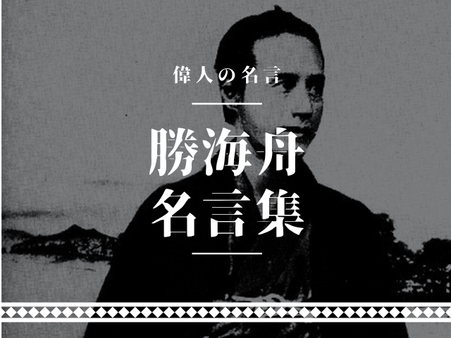 勝海舟 名言