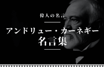 アンドリュー・カーネギー 名言