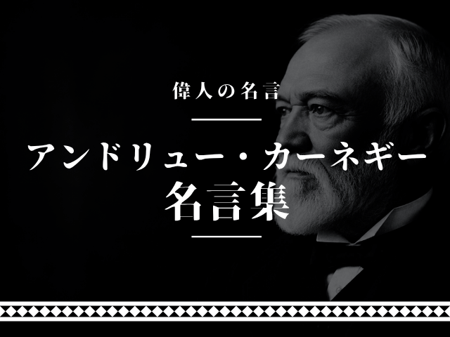 アンドリュー・カーネギー 名言