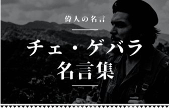 チェ・ゲバラ 名言