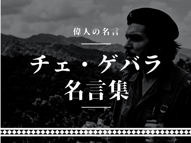 チェ・ゲバラ 名言